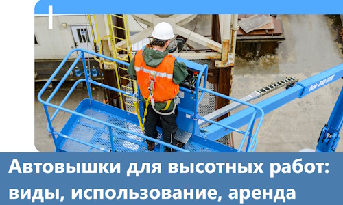 Автовышки для высотных работ в Горячем Ключе